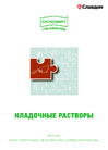 _documents_Каталог: Кладочные растворы ОСНОВИТ